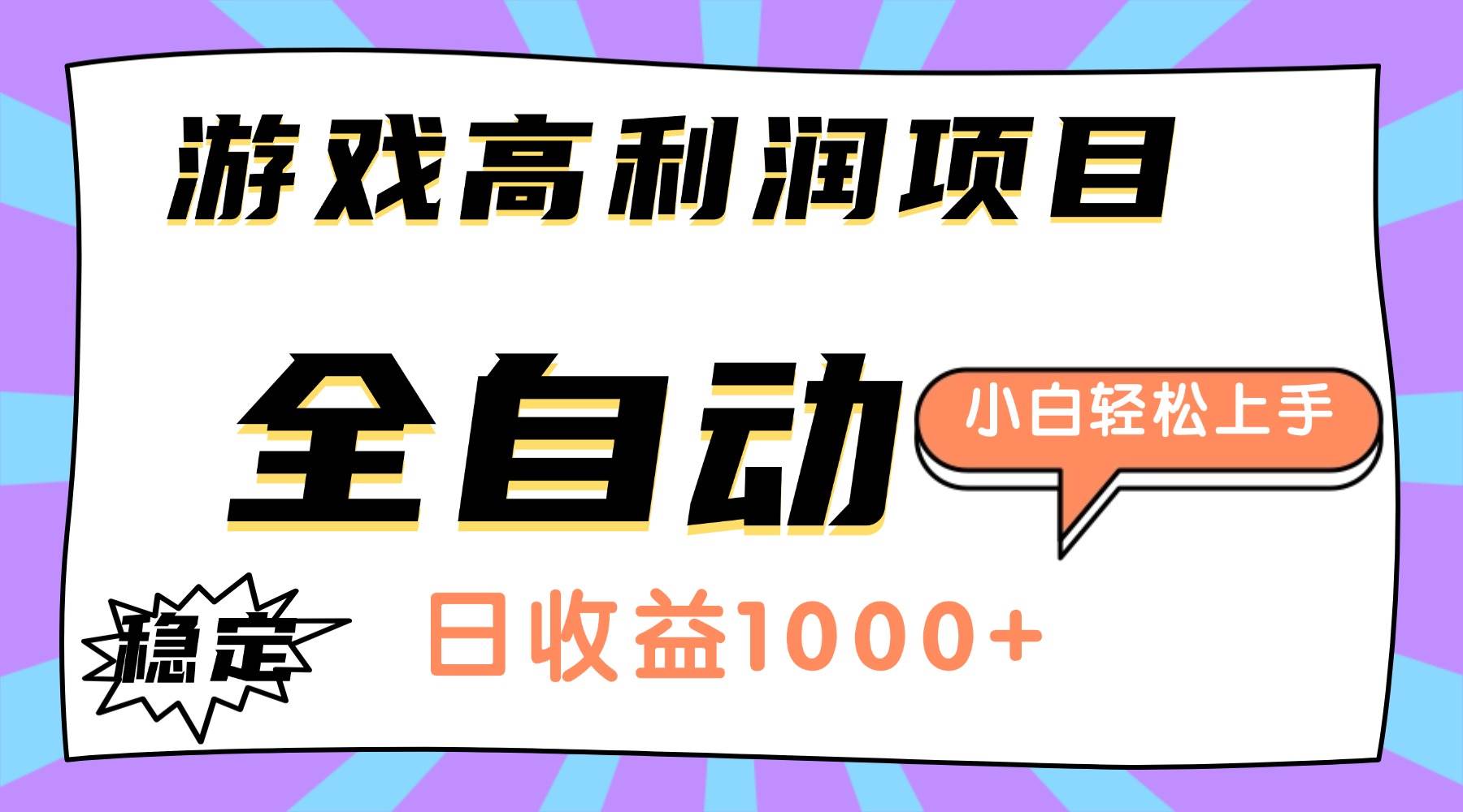（16720期）游戏高利润项目，日收益1000+，全自动，小白轻松上手！-润格副业网-每天分享热门副业赚钱项目