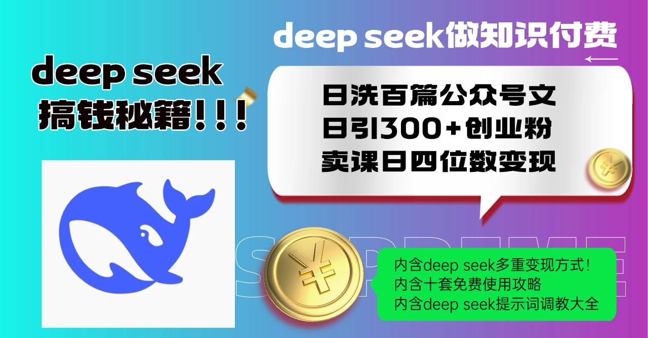 (14182期)Deep seek做知识付费日洗百篇公众号文日引300+创业粉,卖课日四位数变…-润格副业网-每天分享热门副业赚钱项目