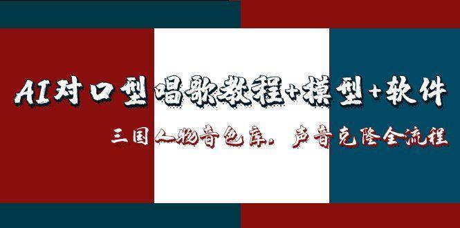(14930期)AI对口型唱歌教程+模型+软件,三国人物音色库,声音克隆全流程-润格副业网-每天分享热门副业赚钱项目