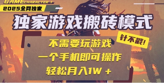 25年最新独家游戏搬砖，全自动运行，不需要玩游戏，单手机操作日入3张+【揭秘】-润格副业网-每天分享热门副业赚钱项目