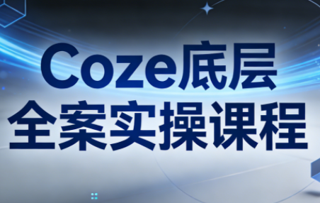 华仔·Coze底层全案实操课程-润格副业网-每天分享热门副业赚钱项目