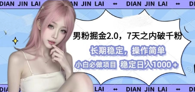 男粉掘金2.0 全新图文视频玩法,百分百过原创,多种变现思路【揭秘】-润格副业网-每天分享热门副业赚钱项目