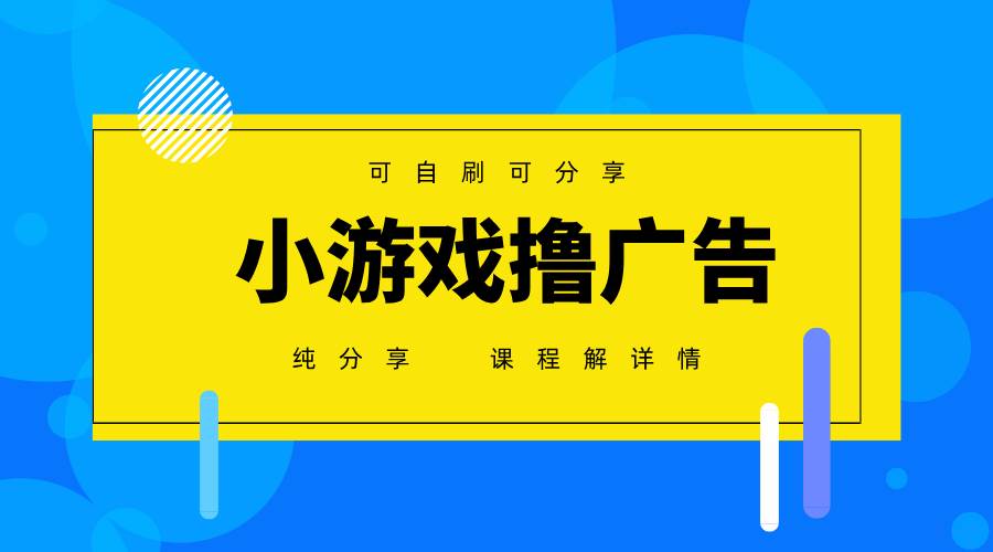 （14461期）一台手机 广告变现月入6000+ 纯分享版，小白轻松上手 2025必做项目没…-润格副业网-每天分享热门副业赚钱项目