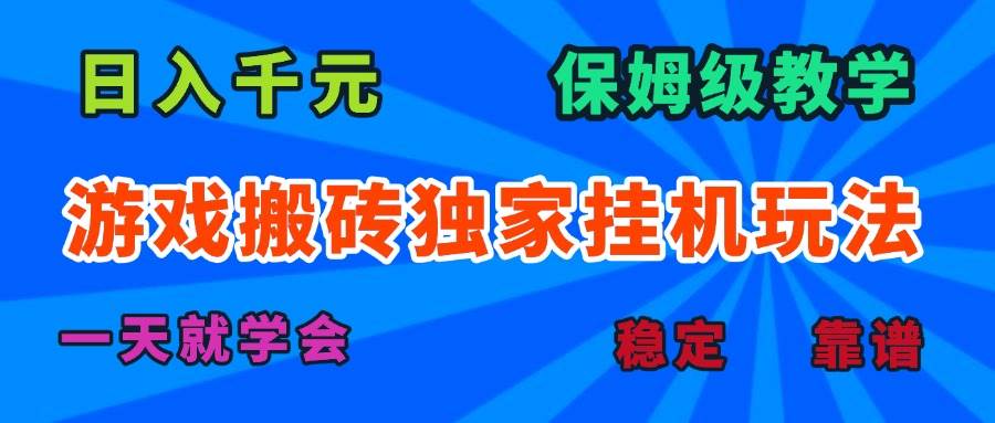（15836期）游戏搬砖独家挂机玩法，日入千元，保姆级教学，一天就学会！-润格副业网-每天分享热门副业赚钱项目