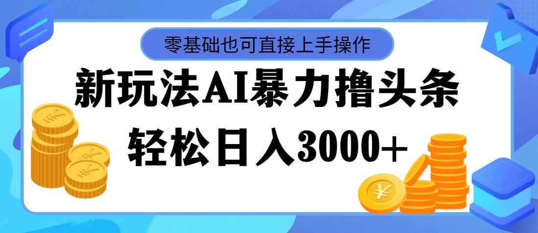 (11981期)最新玩法AI暴力撸头条,零基础也可轻松日入3000+,当天起号,第二天见…-润格副业网-每天分享热门副业赚钱项目