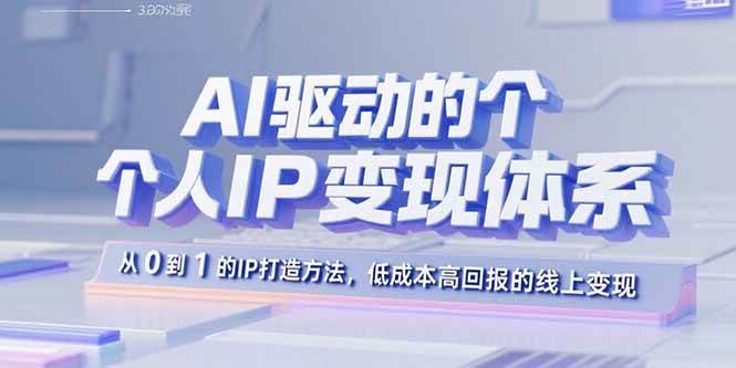 (15895期)AI驱动的个人IP变现体系:从0到1的IP打造方法,低成本高回报的线上变现-润格副业网-每天分享热门副业赚钱项目