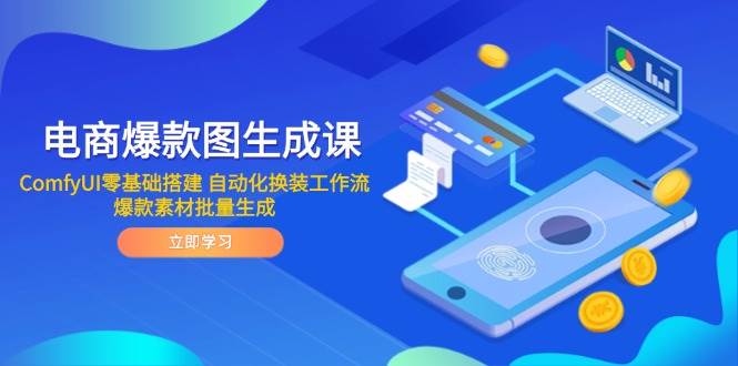 （14835期）电商爆款图生成课 ComfyUI零基础搭建 自动化换装工作流 爆款素材批量生成-润格副业网-每天分享热门副业赚钱项目