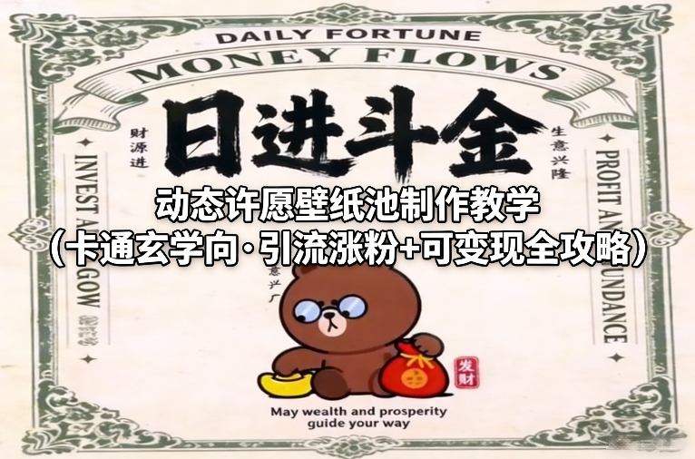 动态许愿壁纸池制作教学（卡通玄学向·引流涨粉+可变现全攻略）-润格副业网-每天分享热门副业赚钱项目