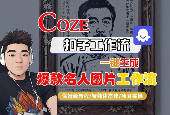 Coze扣子智能体工作流一键生成“名人图片“工作流,全流程保姆级教学-润格副业网-每天分享热门副业赚钱项目