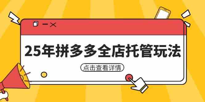 25年拼多多全店托管玩法，矩阵动销裂变玩法如何低风险盈利 新手运营秘籍-润格副业网-每天分享热门副业赚钱项目