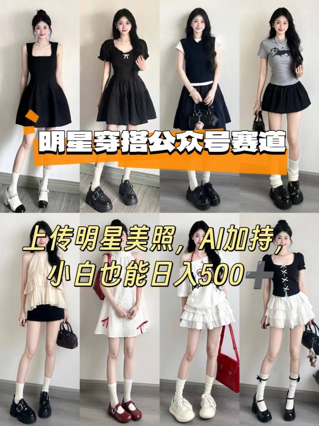 公众号明星穿搭赛道，上传明星美照，AI加持，小白也能日入5张-润格副业网-每天分享热门副业赚钱项目