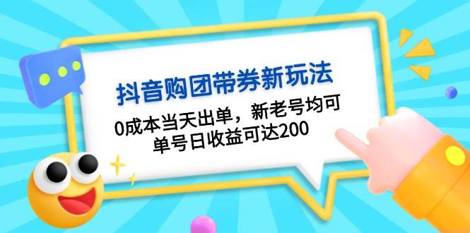 (13351期)抖音购团带券0成本玩法:0成本当天出单,新老号均可,单号日收益可达200-润格副业网-每天分享热门副业赚钱项目