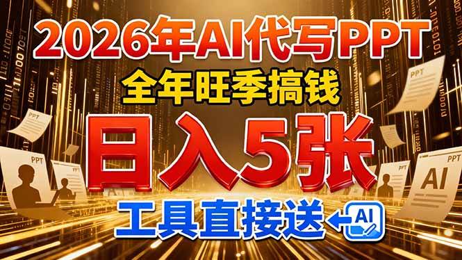 （17302期）2026用AI代写 PPT，全年旺季搞钱，日入 5张，工具直接送！-润格副业网-每天分享热门副业赚钱项目