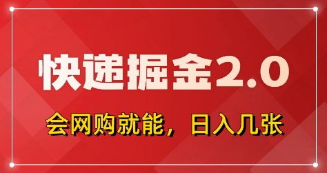 快递掘金2.0,拼多多0元购+快递返佣,全自动下单软件,小白轻松上手,日入5张+【揭秘】-润格副业网-每天分享热门副业赚钱项目