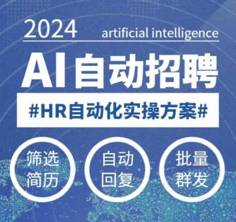 人人都可以学的AI自动化招聘课，0基础可学，人工智能自动招聘解放HR-润格副业网-每天分享热门副业赚钱项目
