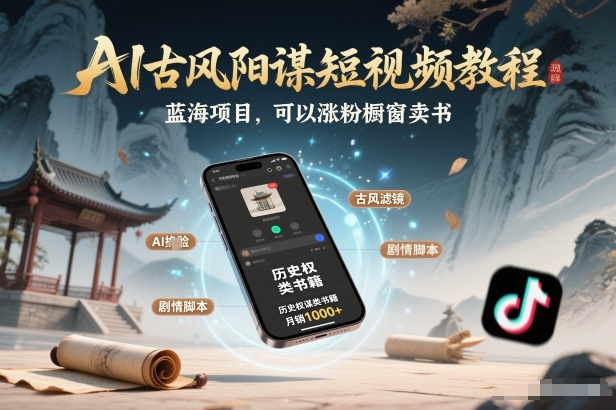 AI古风阳谋短视频教程，蓝海项目，可以涨粉橱窗卖书分成计划等-润格副业网-每天分享热门副业赚钱项目