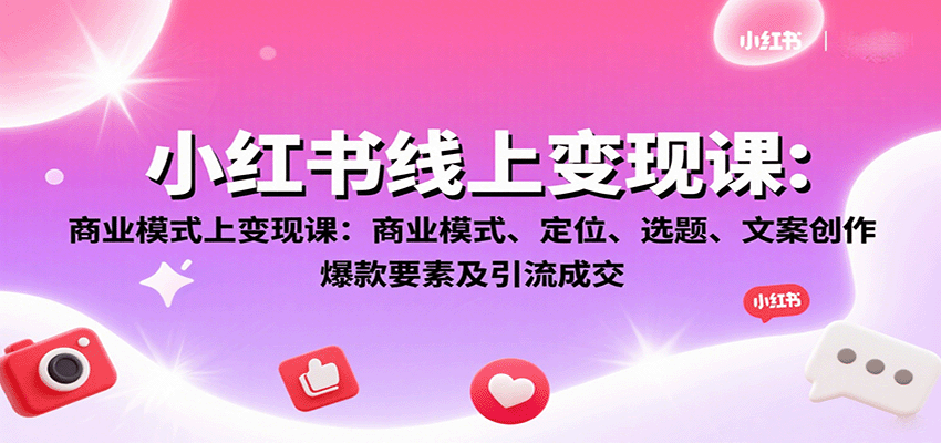 小红书线上变现课：商业模式、定位、选题、文案创作、爆款要素及引流成交-润格副业网-每天分享热门副业赚钱项目