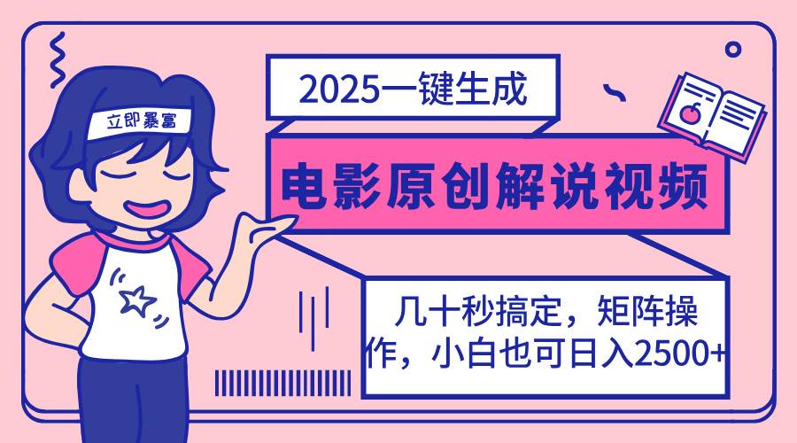 （14154期）2025最新一键生成原创电影解说视频，小白也可无脑矩阵操作，一天几分钟…-润格副业网-每天分享热门副业赚钱项目
