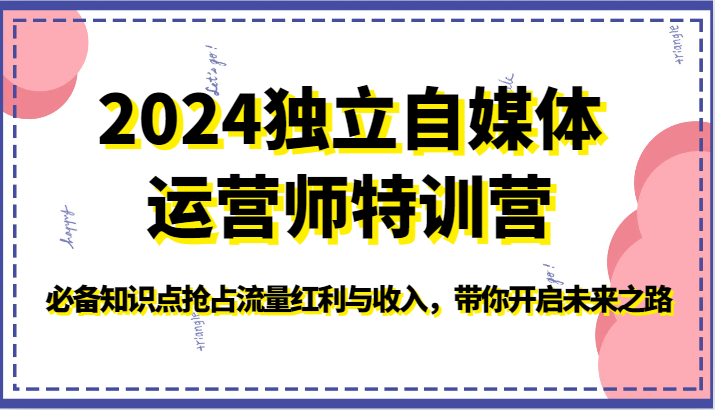 2024独立自媒体运营师特训营-必备知识点抢占流量红利与收入，带你开启未来之路-润格副业网-每天分享热门副业赚钱项目
