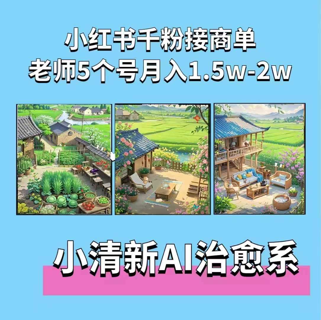 夏小荷·小清新短视频，小清新治愈系AI插画，老师小红书5个号接广告月入2w+-润格副业网-每天分享热门副业赚钱项目