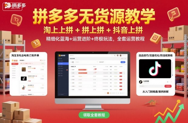 拼多多无货源教学，淘上拼+拼上拼+抖上拼，精细化蓝海+运营进阶+终极玩法，全套运营教程-润格副业网-每天分享热门副业赚钱项目