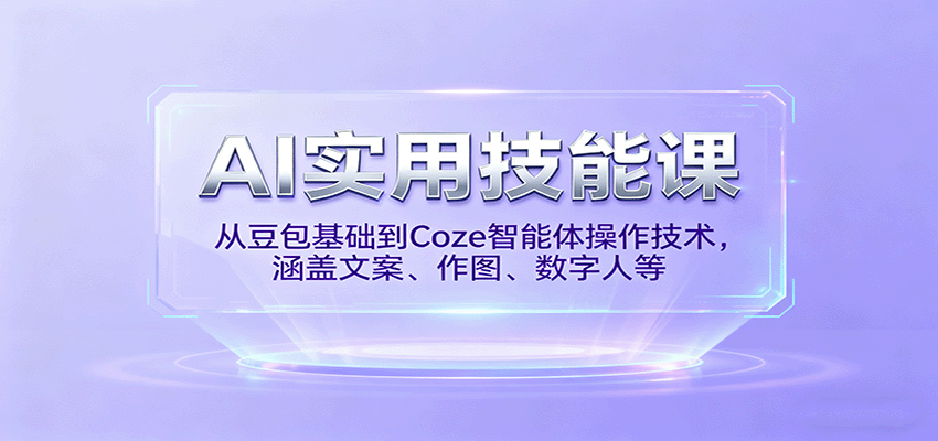 AI实用技能课，从豆包基础到Coze智能体操作技术，涵盖文案、作图、数字人等-润格副业网-每天分享热门副业赚钱项目