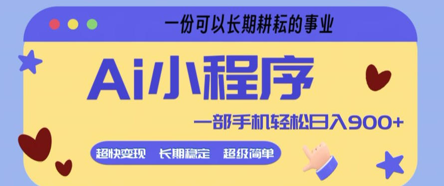 Ai小程序项目，超级简单，5分钟就能学会上手，一部手机轻松日入9张+一份可以长期耕耘的事业【揭秘】-润格副业网-每天分享热门副业赚钱项目