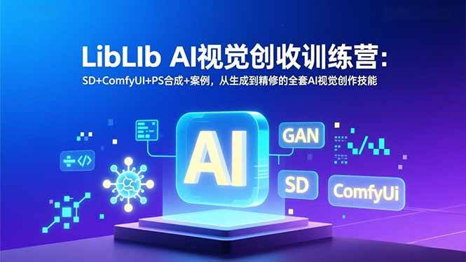 （16983期）LibLIb AI视觉创收训练营：SD+ComfyUI+PS合成+案例，从生成到精修的全套AI视觉创作技能-润格副业网-每天分享热门副业赚钱项目