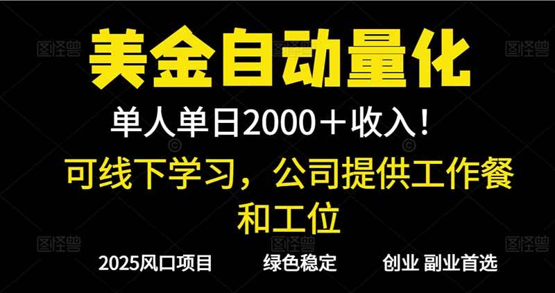 （16653期）2025超前美金自动量化！单人单日收益1000+，线下学习，支持实地考察-润格副业网-每天分享热门副业赚钱项目