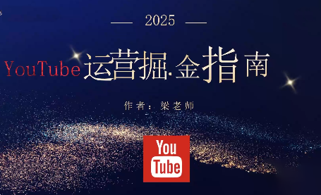 梁老师·2025YouTuBe运营掘金指南-润格副业网-每天分享热门副业赚钱项目