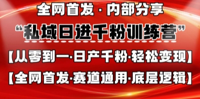 私域日进千粉训练营，全网首发，从0开始带你做好私域，适用于任何赛道，让日产千粉不再是梦-润格副业网-每天分享热门副业赚钱项目
