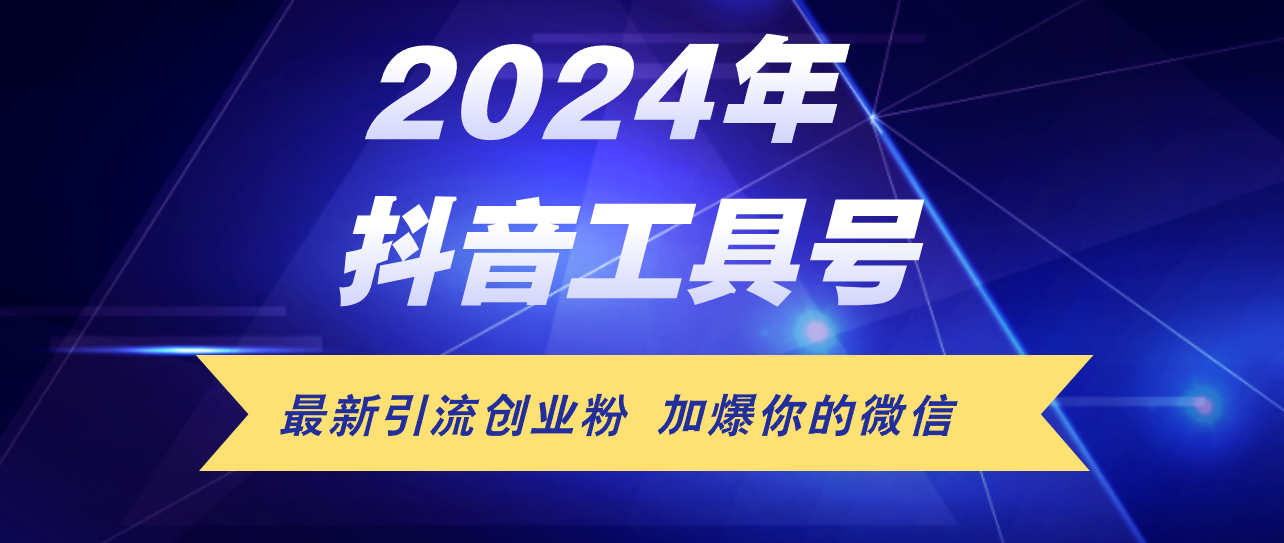 (12149期)24年抖音最新工具号日引流300+创业粉,日入5000+-润格副业网-每天分享热门副业赚钱项目