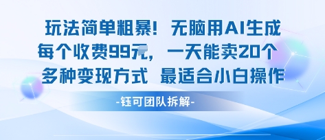 玩法简单粗暴!每个定制款收费99米一天能卖20个 适合小白-润格副业网-每天分享热门副业赚钱项目