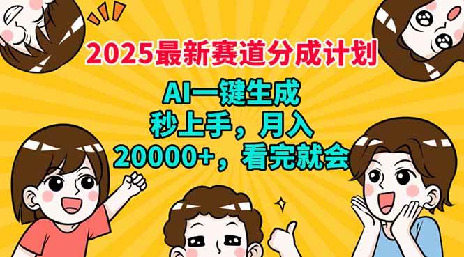 （14332期）2025最新赛道分成计划，AI自动生成，秒上手 月入20000+，看完就会-润格副业网-每天分享热门副业赚钱项目