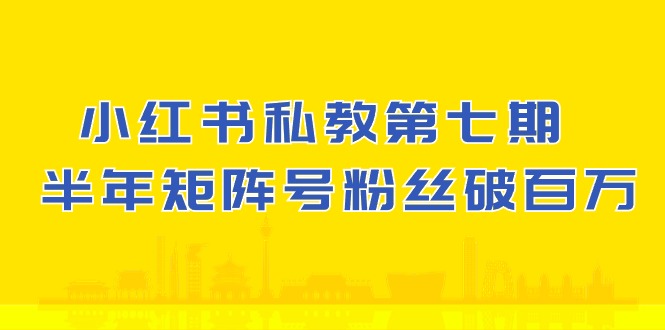 小红书私教第七期，小红书90天涨粉18w，1周涨粉破万 半年矩阵号粉丝破百万-润格副业网-每天分享热门副业赚钱项目