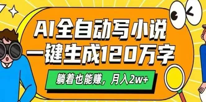 （15780期）AI自动写小说，一键生成120万字，躺着也能赚，月入2W+-润格副业网-每天分享热门副业赚钱项目