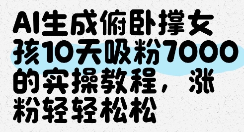 AI生成俯卧撑女孩，10天吸粉7000的实操教程，涨粉轻轻松松-润格副业网-每天分享热门副业赚钱项目
