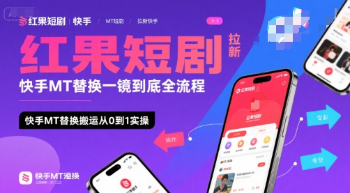 红果短剧拉新快手MT替换一镜到底全流程,快手MT替换搬运从0到1实操,日收益1k+-润格副业网-每天分享热门副业赚钱项目