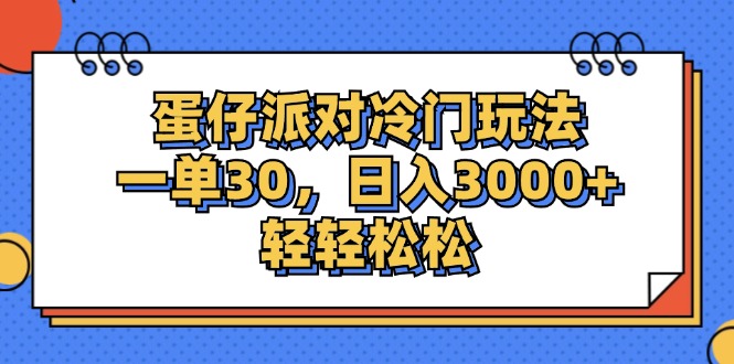 (12224期)蛋仔派对冷门玩法,一单30,日入3000+轻轻松松-润格副业网-每天分享热门副业赚钱项目