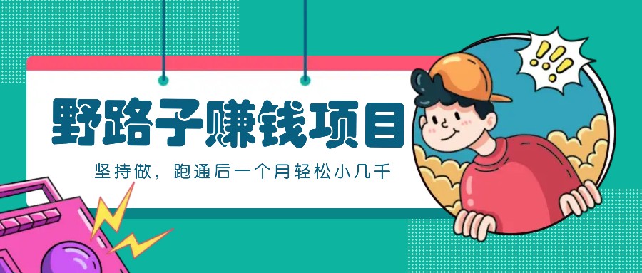 一个人就能操作的野路子赚钱项目，零成本零门槛坚持做，跑通后一个月小几千！-润格副业网-每天分享热门副业赚钱项目