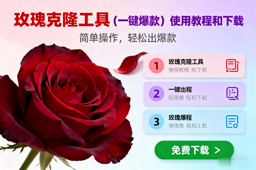 （16712期）玫瑰克隆，一键爆款工具详细介绍和使用教程，自媒体必备-润格副业网-每天分享热门副业赚钱项目