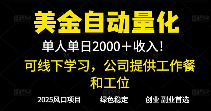 2025超前美金自动量化！单人单日收益1000+，线下学习，支持实地考察-润格副业网-每天分享热门副业赚钱项目