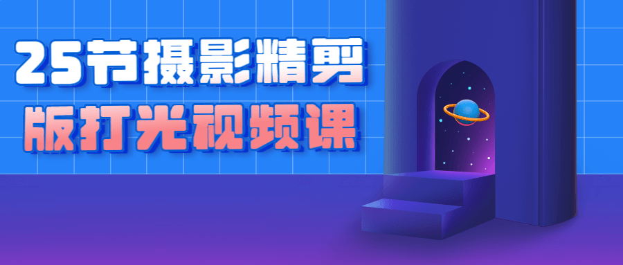 25节摄影精剪版打光视频课-润格副业网-每天分享热门副业赚钱项目