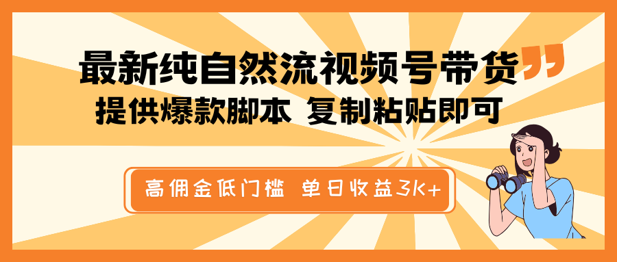 最新纯自然流视频号带货，提供爆款脚本简单 复制粘贴即可，高佣金低门槛，单日收益3K+-润格副业网-每天分享热门副业赚钱项目