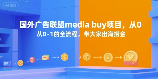 国外广告联盟media buy项目,从0-1的全流程,带大家出海捞金-润格副业网-每天分享热门副业赚钱项目