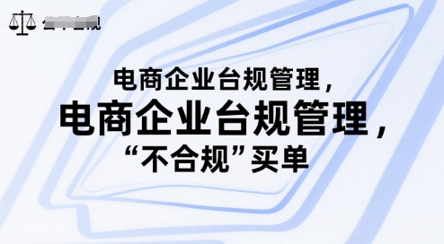 电商企业台规管理，别让你的公司为“不合规”买单-润格副业网-每天分享热门副业赚钱项目