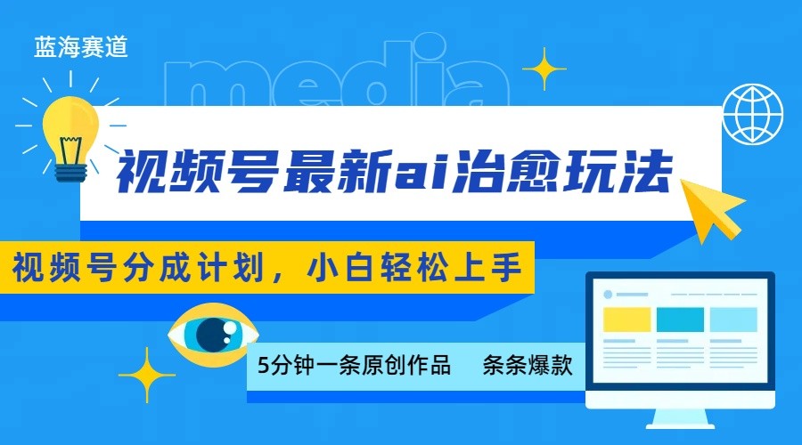 视频号分成最新ai治愈玩法，5分钟一条爆款，日赚500+，小白也能轻松上手-润格副业网-每天分享热门副业赚钱项目