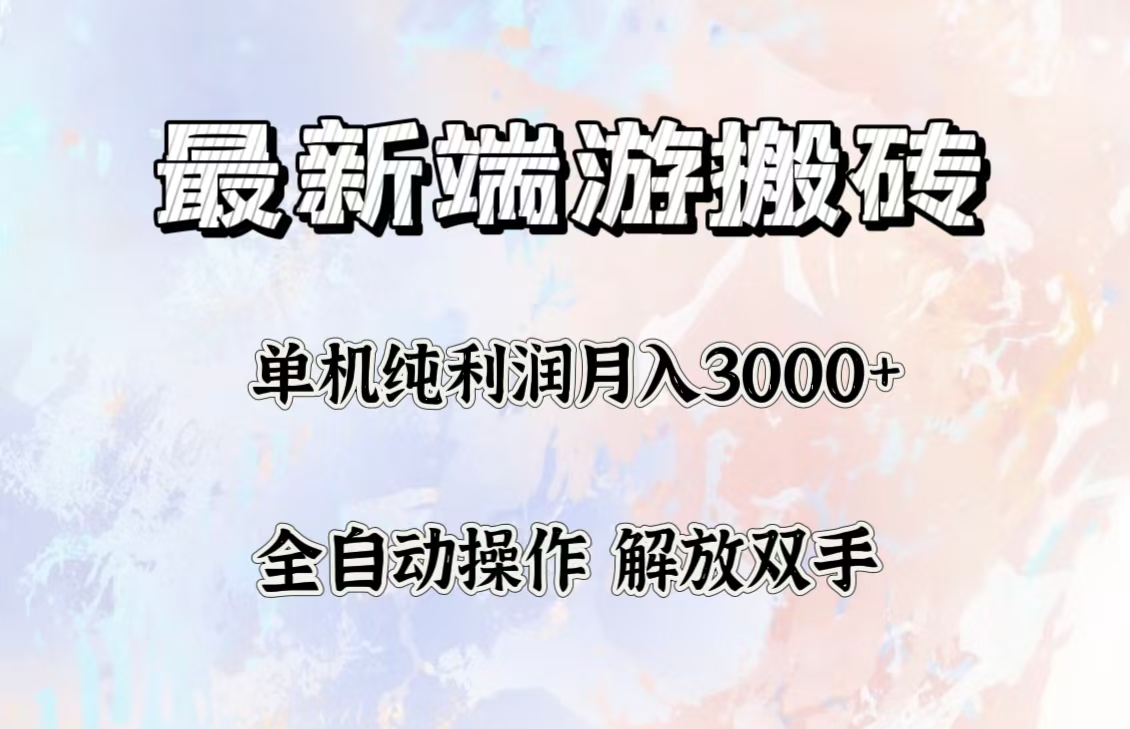 (12649期)最新端游搬砖项目,收益稳定单机纯利润月入3000+,多开多得。-润格副业网-每天分享热门副业赚钱项目