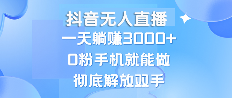 （13038期）抖音无人直播，一天躺赚3000+，0粉手机就能做，新手小白均可操作-润格副业网-每天分享热门副业赚钱项目