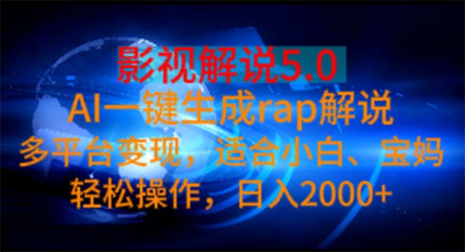 (11219期)影视解说5.0 AI一键生成rap解说 多平台变现,适合小白,日入2000+-润格副业网-每天分享热门副业赚钱项目
